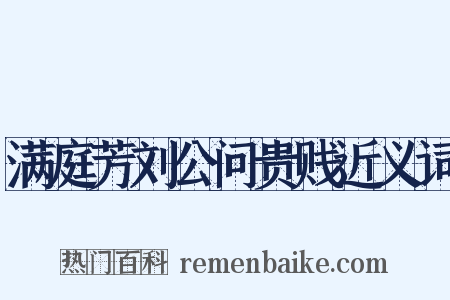满庭芳刘公问贵贱近义词是什么意思的图片